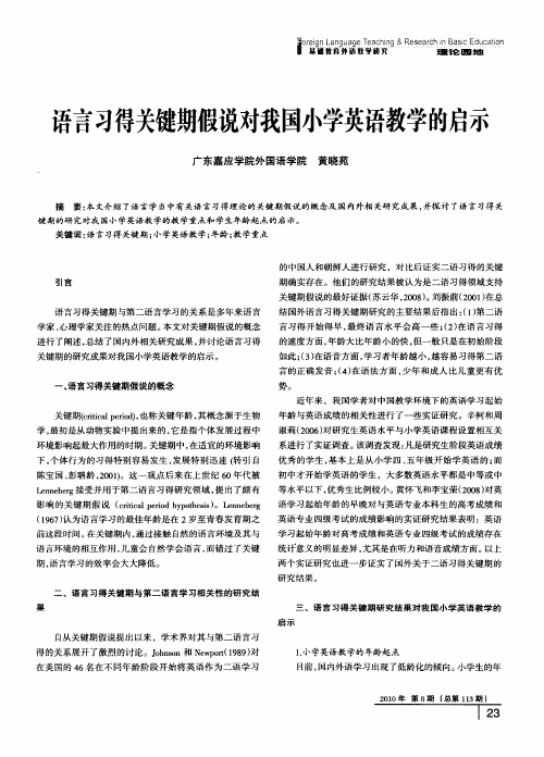 语言习得关键期假说对我国小学英语教学的启示