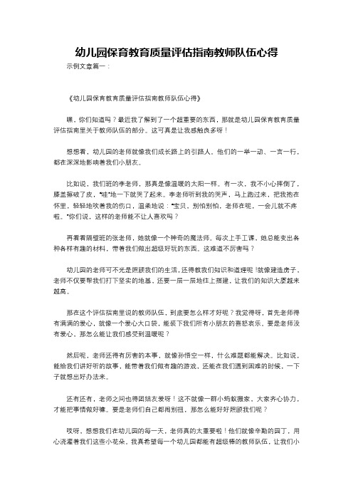 幼儿园保育教育质量评估指南教师队伍心得