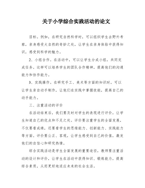 关于小学综合实践活动的论文