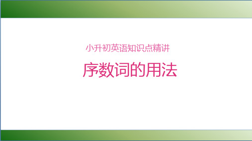 精品小学微课课件-小升初英语知识点精讲 序数词的用法