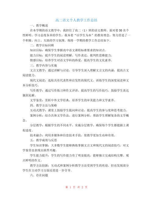 高二语文个人教学工作总结