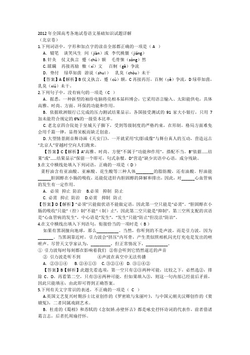 2012年全国高考各地试卷语文基础知识试题详解