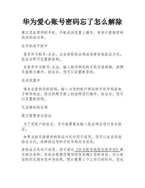 华为爱心账号密码忘了怎么解除