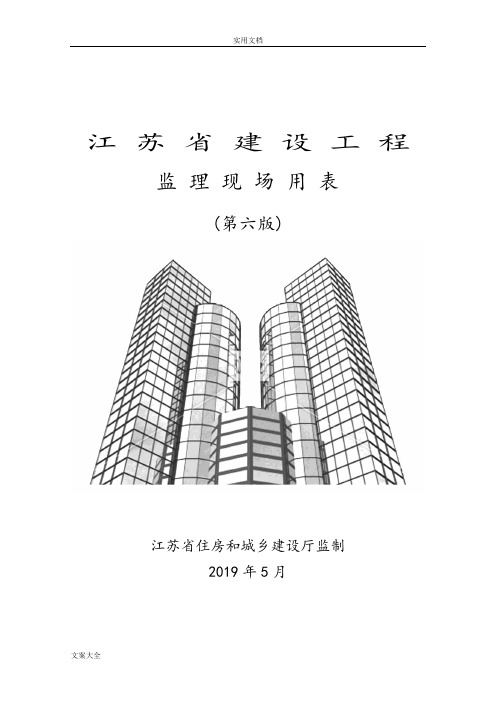 江苏省建设工程监理现场用表(第六版)