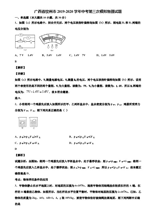 广西省钦州市2019-2020学年中考第三次模拟物理试题含解析