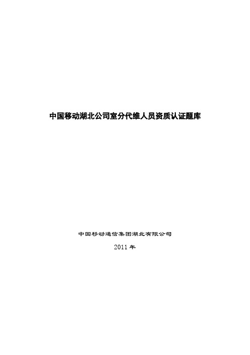 (员工管理)中国移动湖北公司室分代维人员资质认证题库含答案