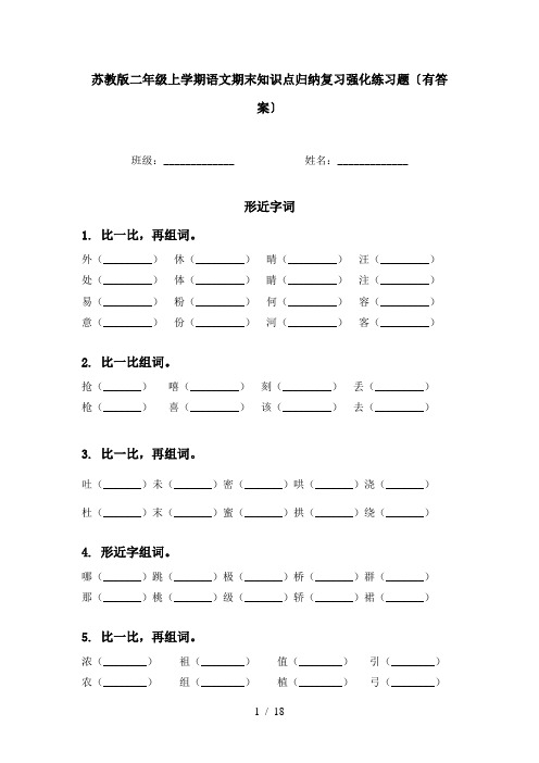 苏教版二年级上学期语文期末知识点归纳复习强化练习题〔有答案〕