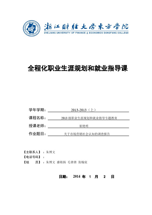 关于市场营销专业的社会认知调查报告