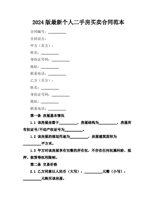 2024版最新个人二手房买卖合同范本