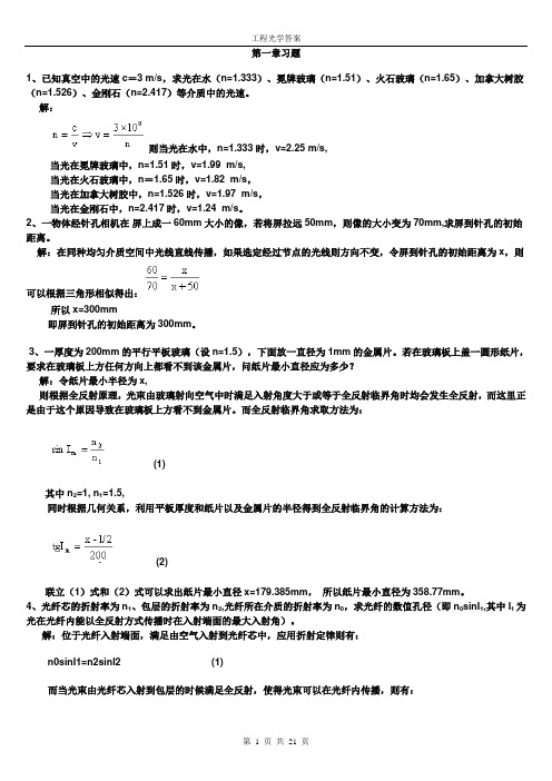 工程光学_郁道银_光学习题解答