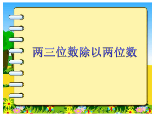 四年级上册数学课件-2.4 两三位数除以两位数丨苏教版 (共11张PPT)