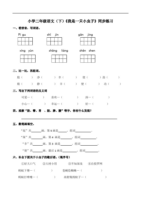 部编版语文二年级下册  11《我是一只小虫子》同步练习(含答案)