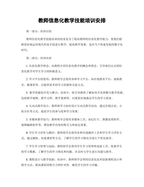 教师信息化教学技能培训安排