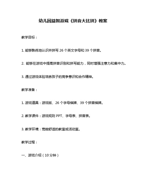幼儿园益智游戏《拼音大比拼》教案