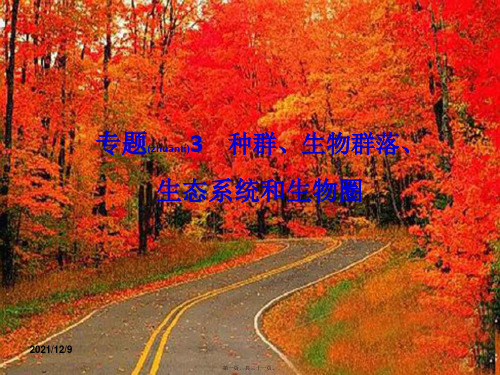 中考生物一轮复习专题3种群、生物群落、生态系统和生物圈