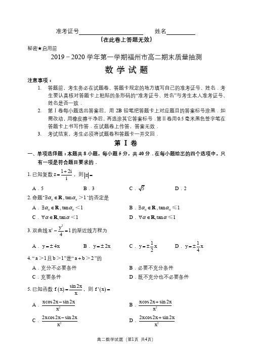 福建省福州市2019-2020学年高二上学期期末质量抽测数学试题(pdf版)