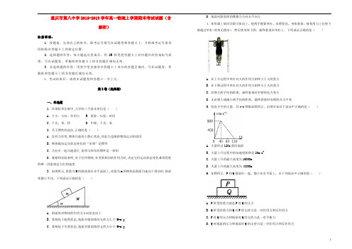 重庆市第八中学2018_2019学年高一物理上学期期末考试试题(含解析)