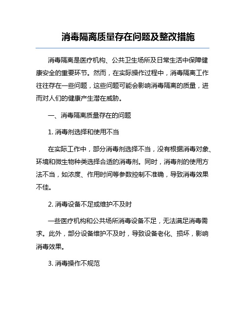 消毒隔离质量存在问题及整改措施