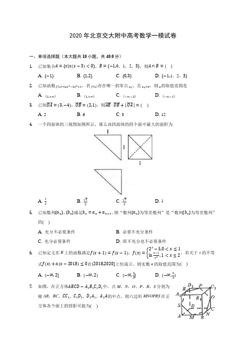 2020年北京交大附中高考数学一模试卷(含答案解析)