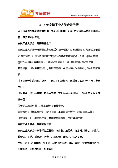 2016年安徽工业大学会计考研