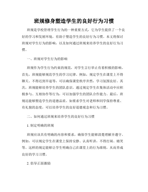 班规修身塑造学生的良好行为习惯