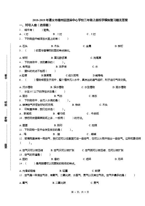 2018-2019年遵义市播州区团溪中心学校三年级上册科学模拟复习题无答案