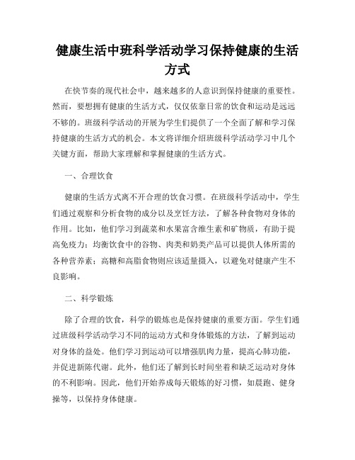 健康生活中班科学活动学习保持健康的生活方式