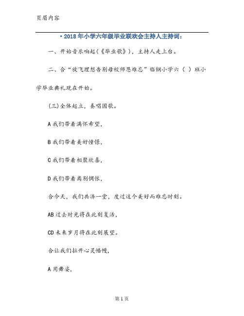 ·2018年小学六年级毕业联欢会主持人主持词: