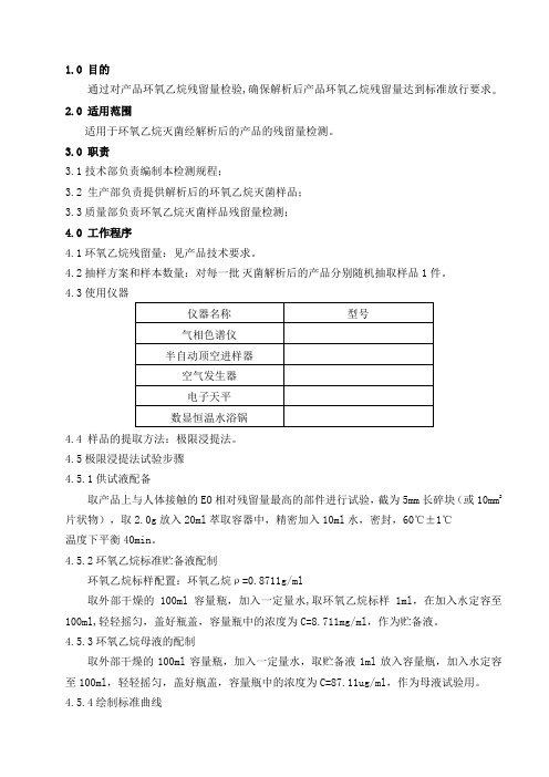 环氧乙烷灭菌残留量检测规程