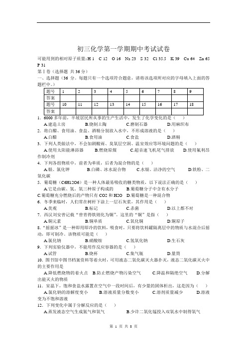 初三化学第一学期期中考试试卷( 含答案)