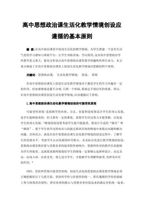 高中思想政治课生活化教学情境创设应遵循的基本原则