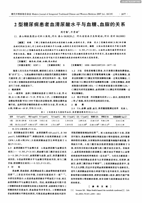 2型糖尿病患者血清尿酸水平与血糖、血脂的关系