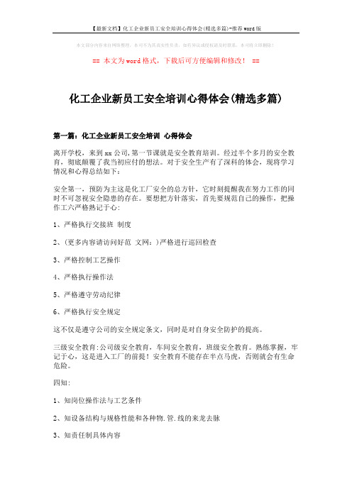 【最新文档】化工企业新员工安全培训心得体会(精选多篇)-推荐word版 (6页)