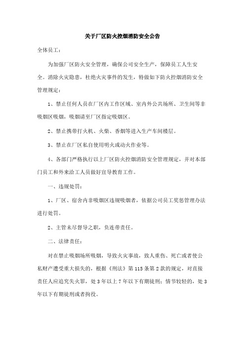 关于厂区防火控烟消防安全公告范文