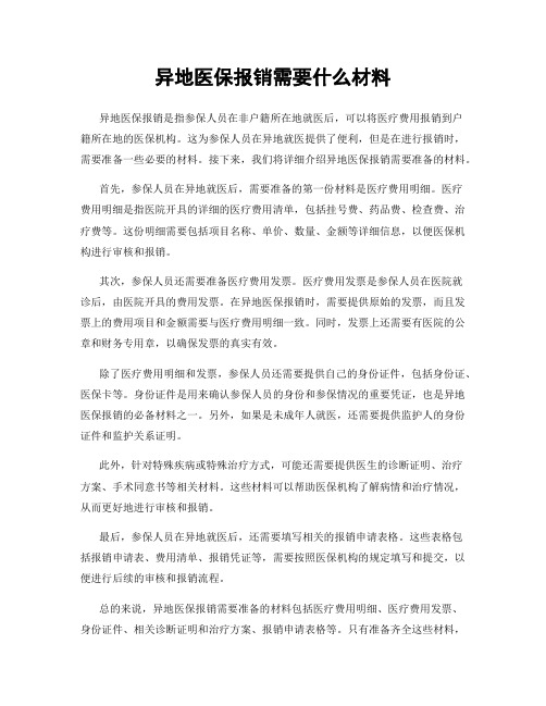 异地医保报销需要什么材料