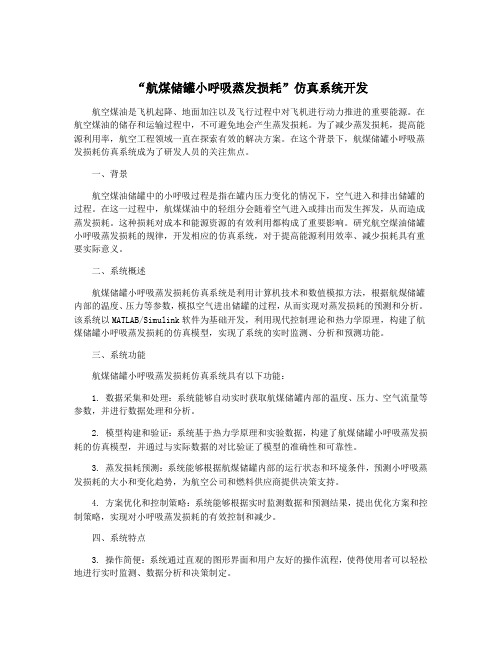 “航煤储罐小呼吸蒸发损耗”仿真系统开发