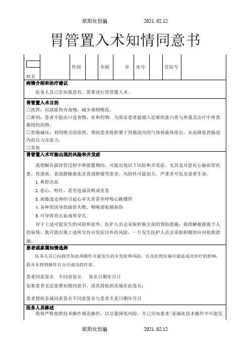 胃管置入术知情同意介绍模板之欧阳化创编