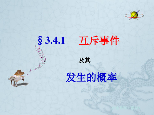 3.4.1互斥事件