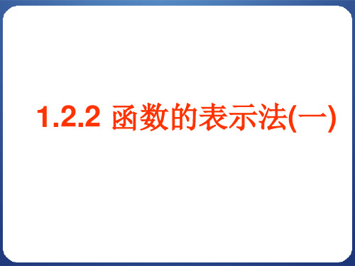 1.2.2函数的表示法课件人教新课标