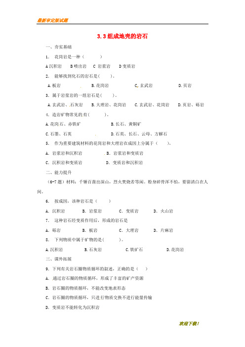 【名师推荐资料】七年级科学上册 第3章 人类的家园—地球(地球与宇宙)3.3 组成地壳的岩石同步练习2 (新