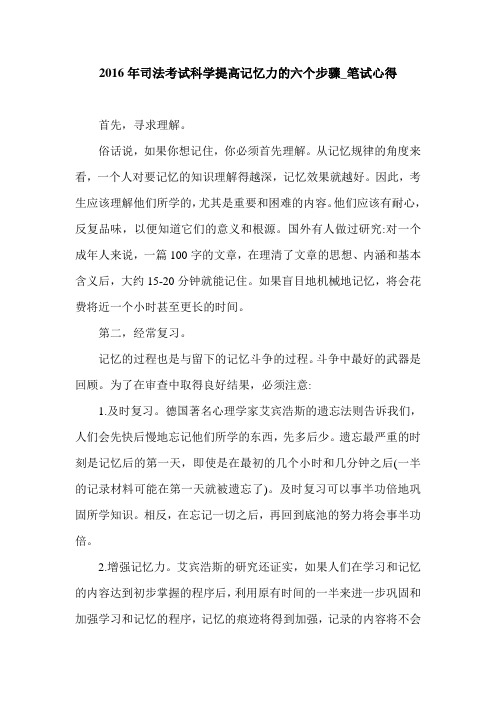 2016年司法考试科学提高记忆力的六个步骤_笔试心得.doc