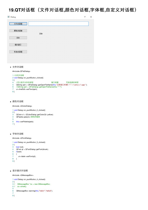 19.QT对话框（文件对话框,颜色对话框,字体框,自定义对话框）