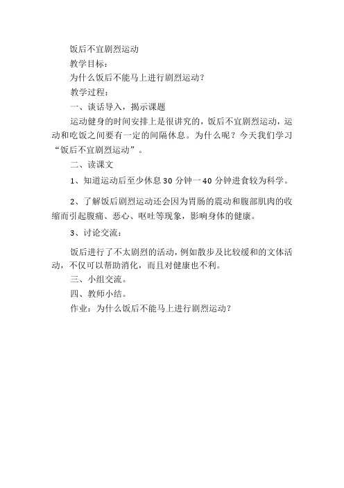 健康教育饭后不宜剧烈运动教学设计