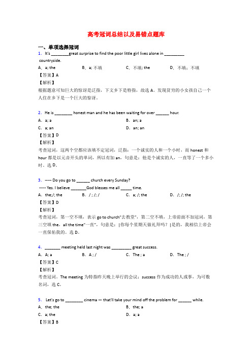 高考冠词总结以及易错点题库