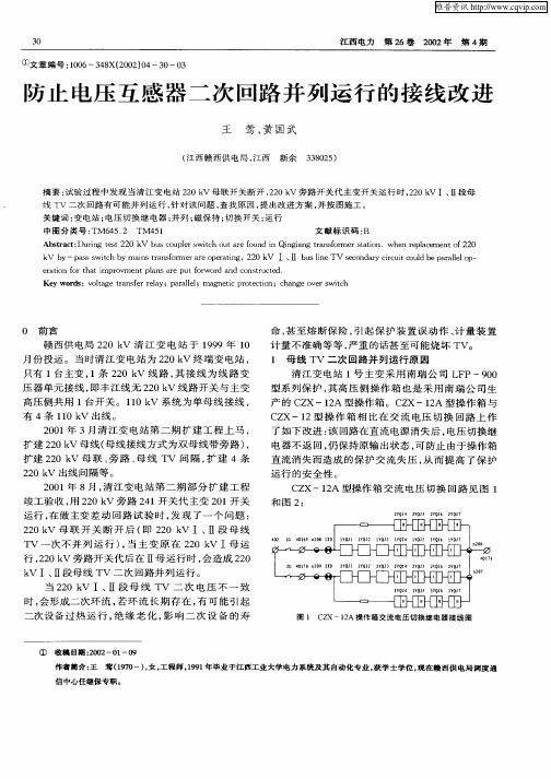 防止电压互感器二次回路并列运行的接线改进