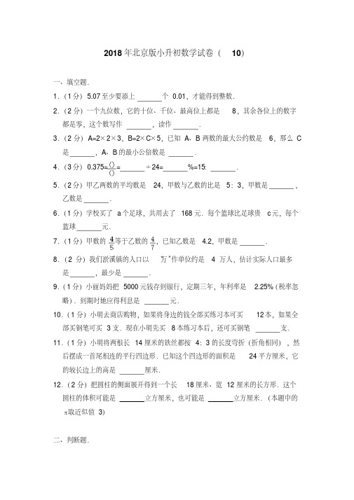 易错汇总2018年北京版小升初数学试卷(10)