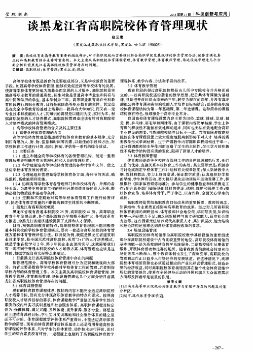 谈黑龙江省高职院校体育管理现状