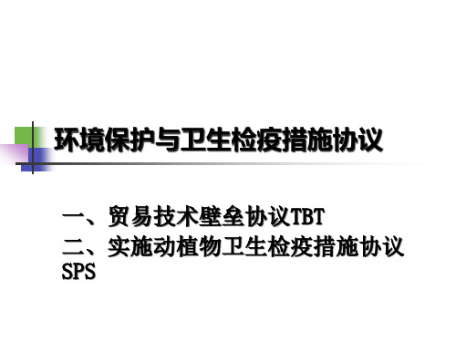 环境保护与卫生检疫措施协议