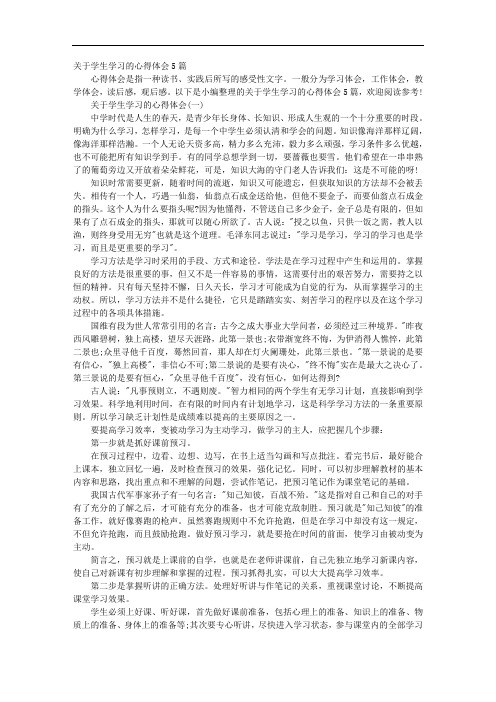 关于学生学习的心得体会5篇