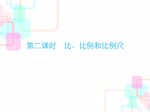 2018年小升初数学总复习第三章第二课时 比、比例和比例尺